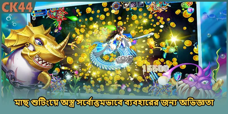 মাছ শুটিংয়ে অস্ত্র সর্বোত্তমভাবে ব্যবহারের জন্য অভিজ্ঞতা