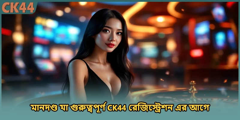 মানদণ্ড যা গুরুত্বপূর্ণ CK44 রেজিস্ট্রেশন এর আগে
