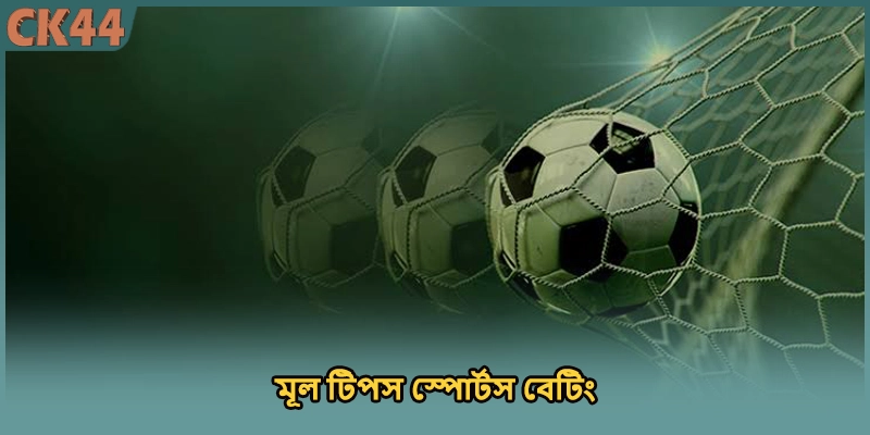 মূল টিপস স্পোর্টস বেটিং