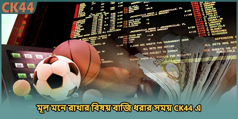 মূল মনে রাখার বিষয় বাজি ধরার সময় CK44 এ