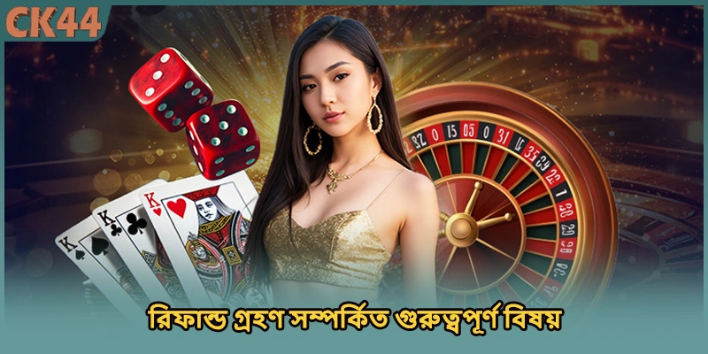 রিফান্ড গ্রহণ সম্পর্কিত গুরুত্বপূর্ণ বিষয়