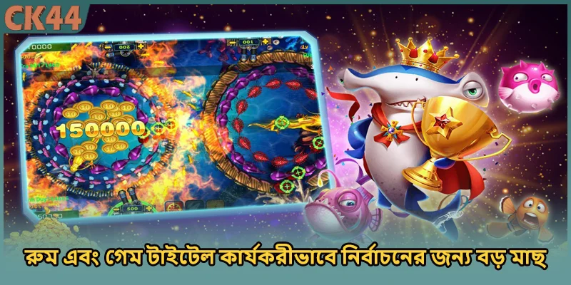 রুম এবং গেম টাইটেল কার্যকরীভাবে নির্বাচনের জন্য বড় মাছ