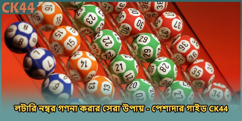 লটারি নম্বর গণনা করার সেরা উপায় - পেশাদার গাইড CK44