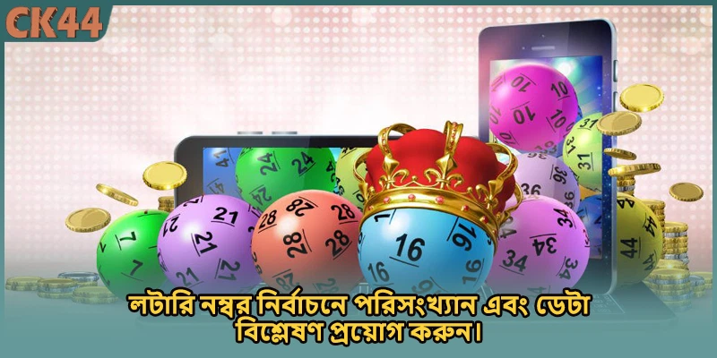 লটারি নম্বর নির্বাচনে পরিসংখ্যান এবং ডেটা বিশ্লেষণ প্রয়োগ করুন।