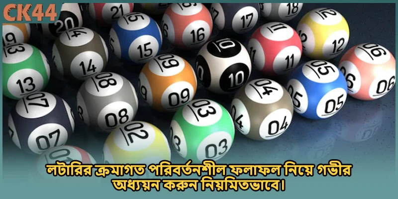 লটারির ক্রমাগত পরিবর্তনশীল ফলাফল নিয়ে গভীর অধ্যয়ন করুন নিয়মিতভাবে।