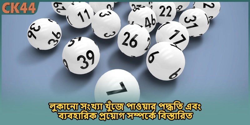 লুকানো সংখ্যা খুঁজে পাওয়ার পদ্ধতি এবং ব্যবহারিক প্রয়োগ সম্পর্কে বিস্তারিত