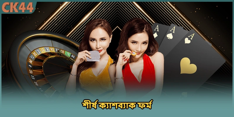 শীর্ষ ক্যাশব্যাক ফর্ম