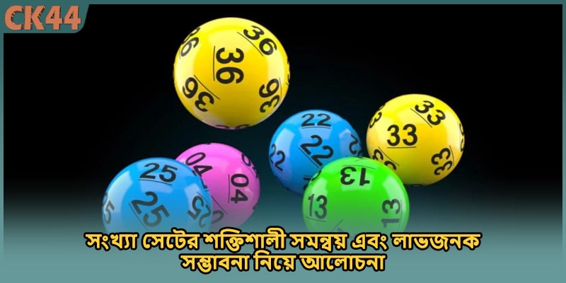 সংখ্যা সেটের শক্তিশালী সমন্বয় এবং লাভজনক সম্ভাবনা নিয়ে আলোচনা