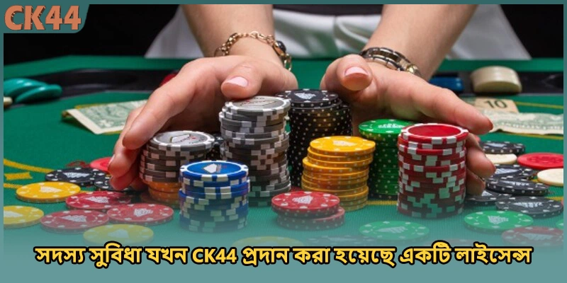 সদস্য সুবিধা যখন CK44 প্রদান করা হয়েছে একটি লাইসেন্স