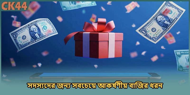 সদস্যদের জন্য সবচেয়ে আকর্ষণীয় বাজির ধরন