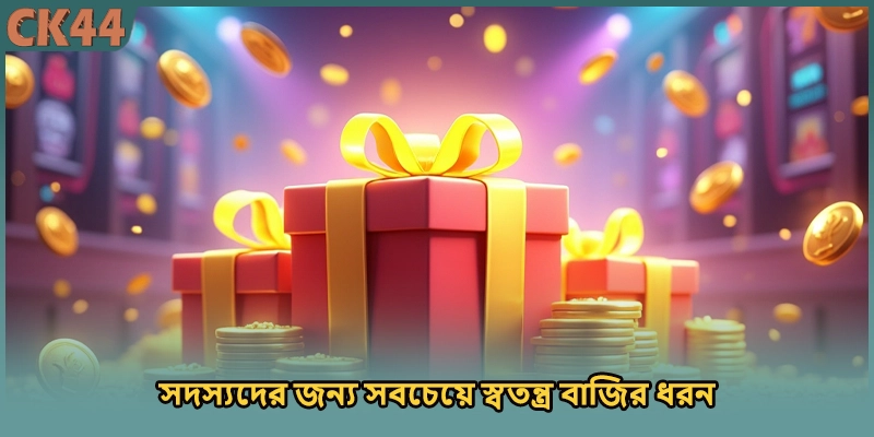 সদস্যদের জন্য সবচেয়ে স্বতন্ত্র বাজির ধরন