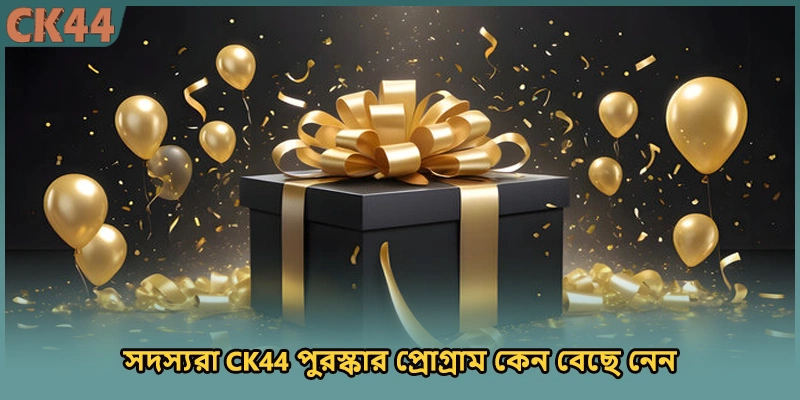 সদস্যরা CK44 পুরস্কার প্রোগ্রাম কেন বেছে নেন