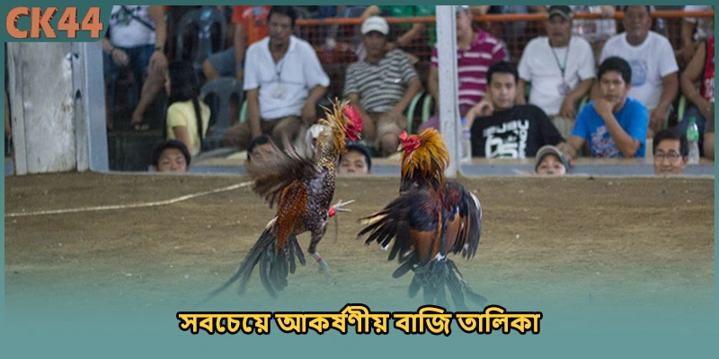 সবচেয়ে আকর্ষণীয় বাজি তালিকা