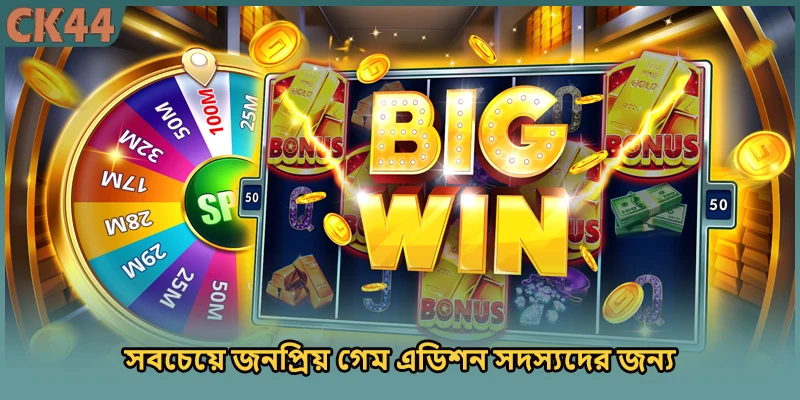 সবচেয়ে জনপ্রিয় গেম এডিশন সদস্যদের জন্য