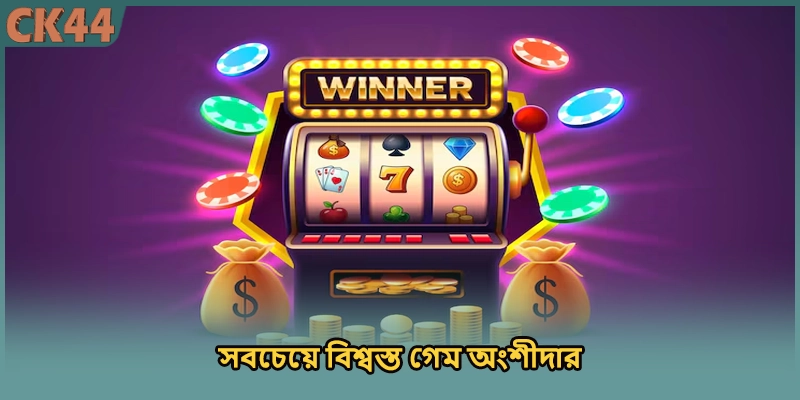 সবচেয়ে বিশ্বস্ত গেম অংশীদার