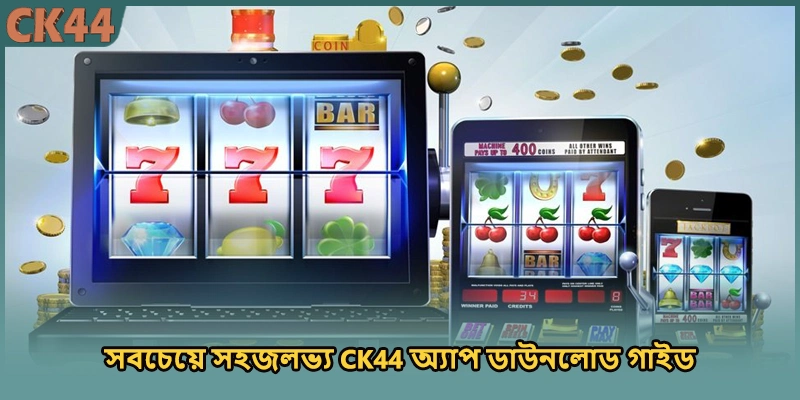 সবচেয়ে সহজলভ্য CK44 অ্যাপ ডাউনলোড গাইড