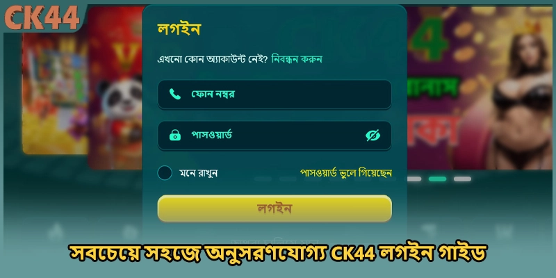 সবচেয়ে সহজে অনুসরণযোগ্য CK44 লগইন গাইড