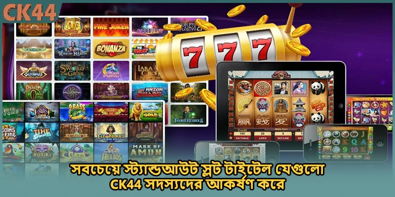 সবচেয়ে স্ট্যান্ডআউট স্লট টাইটেল যেগুলো CK44 সদস্যদের আকর্ষণ করে