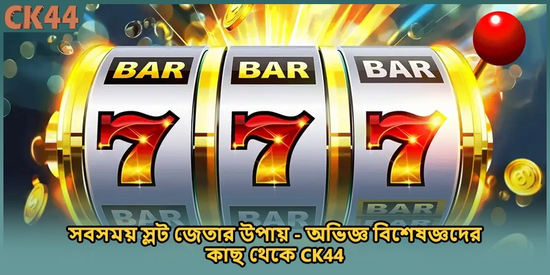 সবসময় স্লট জেতার উপায় - অভিজ্ঞ বিশেষজ্ঞদের কাছ থেকে CK44