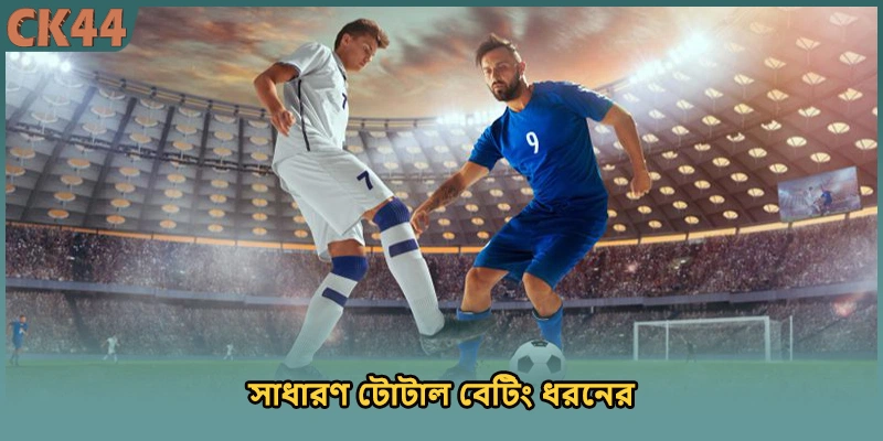 সাধারণ টোটাল বেটিং ধরনের