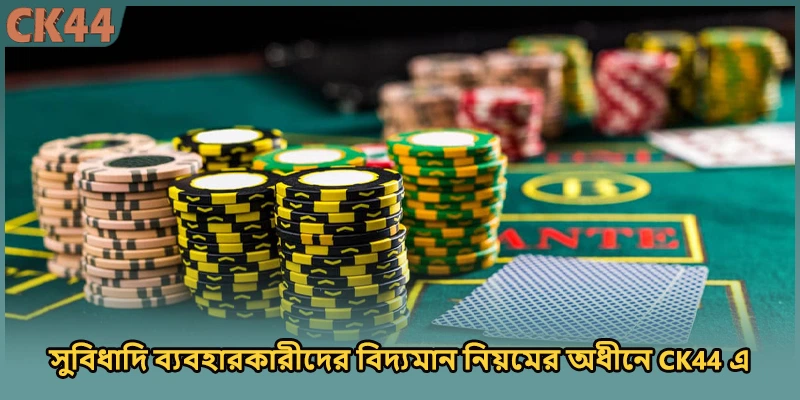 সুবিধাদি ব্যবহারকারীদের বিদ্যমান নিয়মের অধীনে CK44 এ