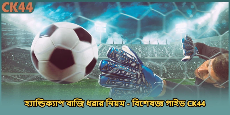 হ্যান্ডিক্যাপ বাজি ধরার নিয়ম - বিশেষজ্ঞ গাইড CK44