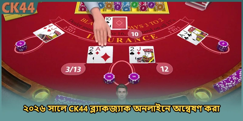 ২০২৬ সালে CK44 ব্ল্যাকজ্যাক অনলাইনে অন্বেষণ করা