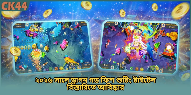 ২০২৬ সালে ড্রাগন গড ফিশ শুটিং টাইটেল বিস্তারিতে আবিষ্কার