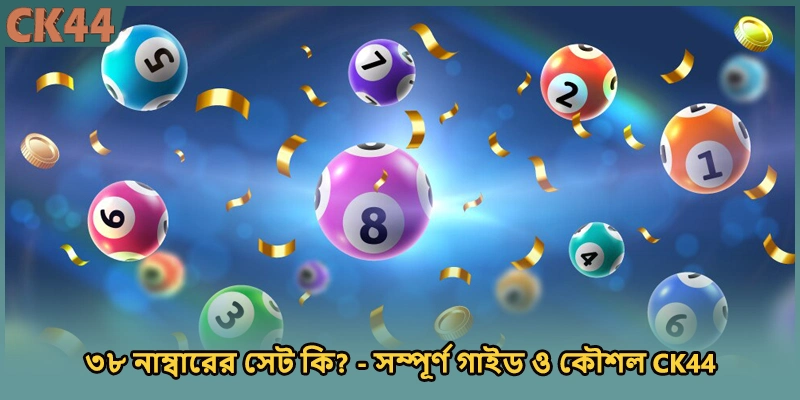 ৩৮ নাম্বারের সেট কি? - সম্পূর্ণ গাইড ও কৌশল CK44